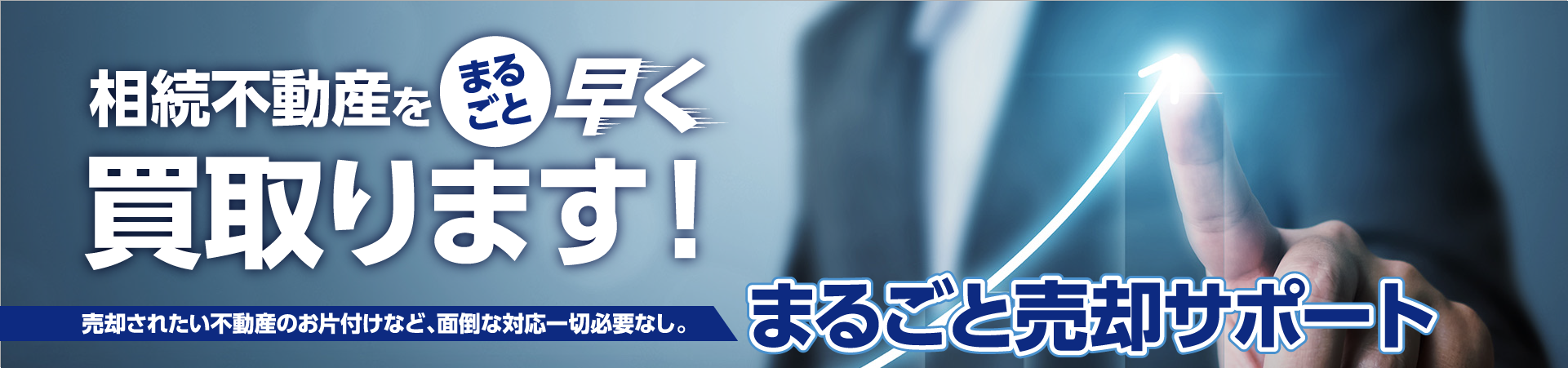 まるごと売却サポート